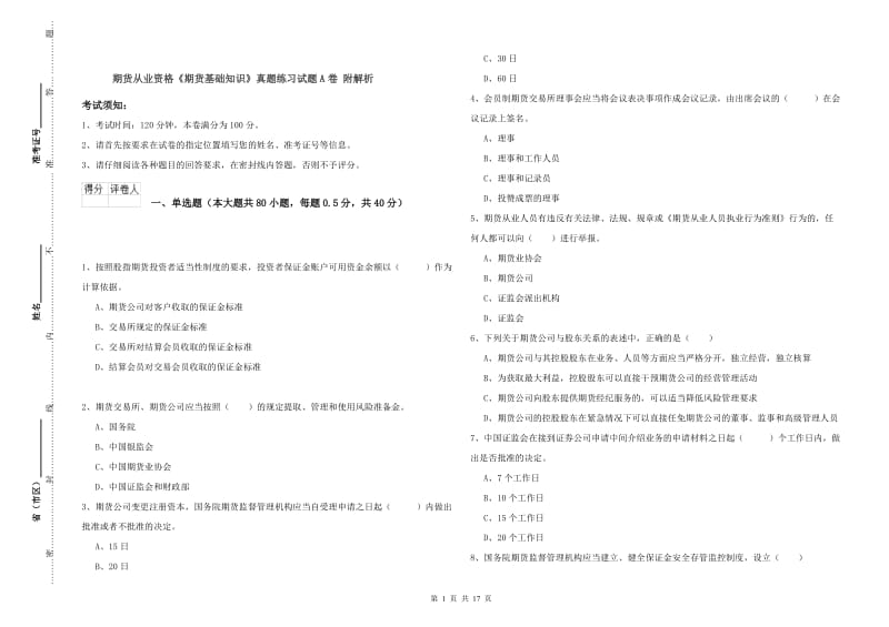 期货从业资格《期货基础知识》真题练习试题A卷 附解析.doc_第1页