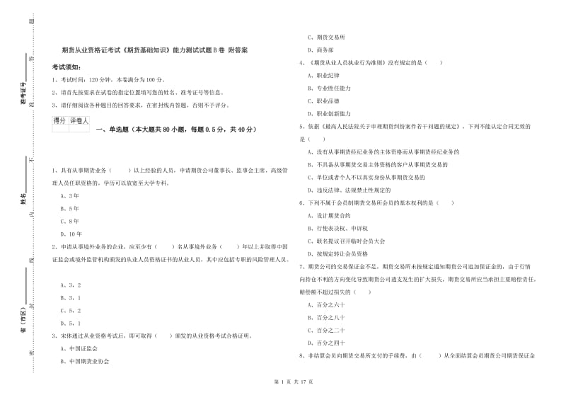 期货从业资格证考试《期货基础知识》能力测试试题B卷 附答案.doc_第1页