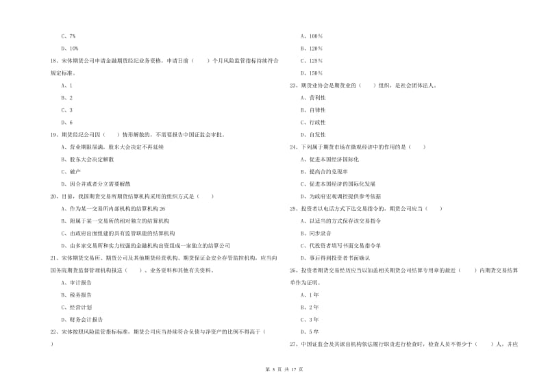 期货从业资格证考试《期货基础知识》能力测试试题B卷 附答案.doc_第3页