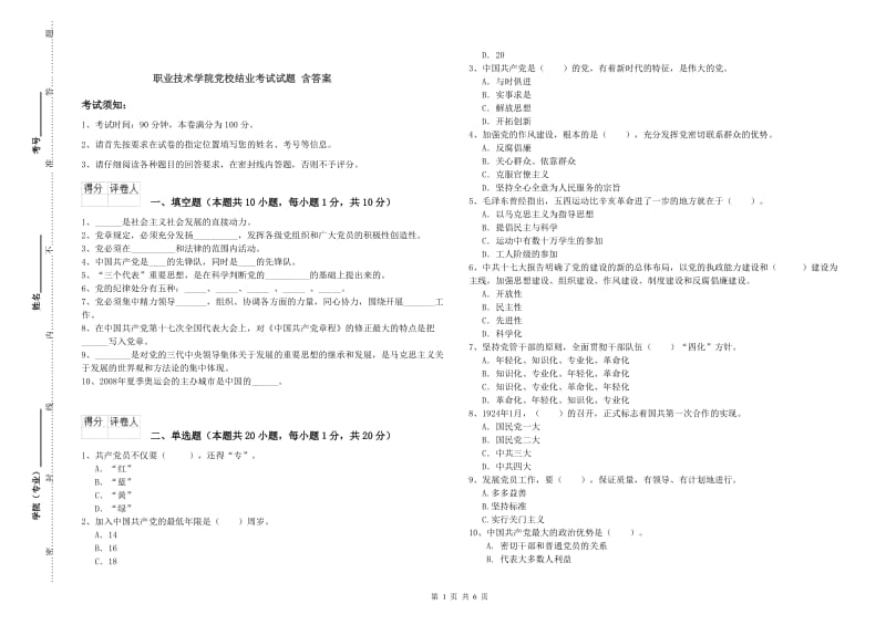 职业技术学院党校结业考试试题 含答案.doc_第1页