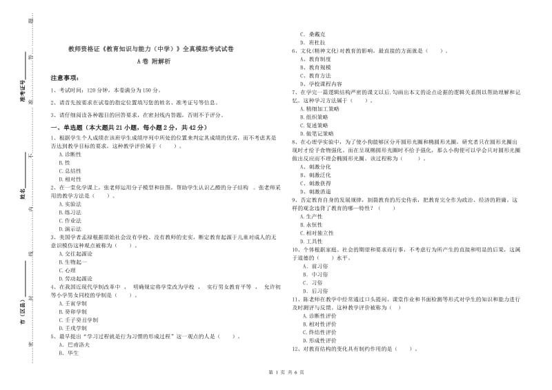 教师资格证《教育知识与能力（中学）》全真模拟考试试卷A卷 附解析.doc_第1页