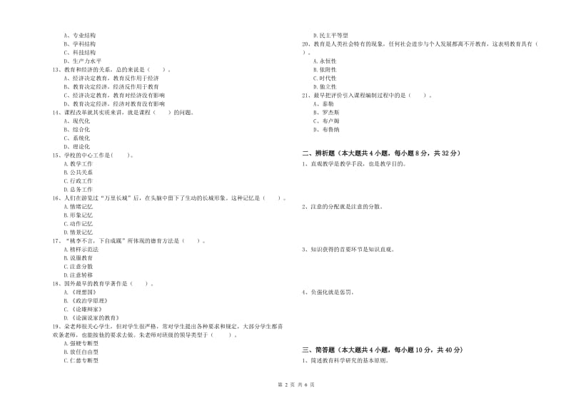 教师资格证《教育知识与能力（中学）》全真模拟考试试卷A卷 附解析.doc_第2页