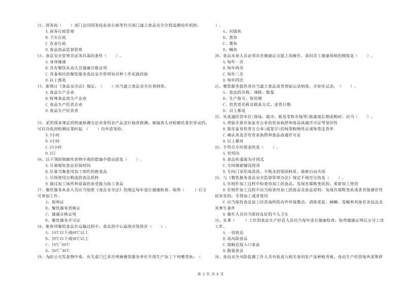 滨州市食品安全管理员试题A卷 附答案.doc_第2页