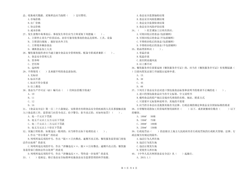 滨州市食品安全管理员试题A卷 附答案.doc_第3页