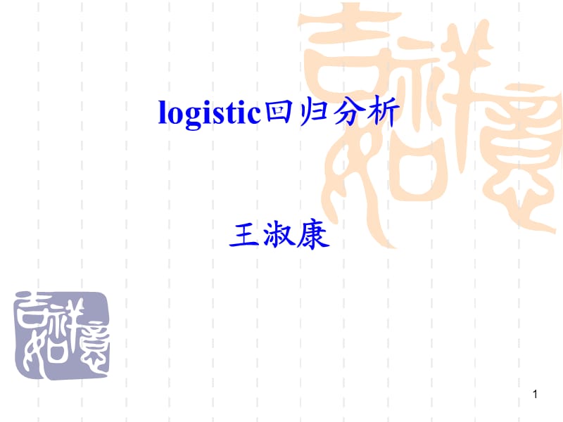 《logistic回歸分析》PPT課件.ppt_第1頁(yè)