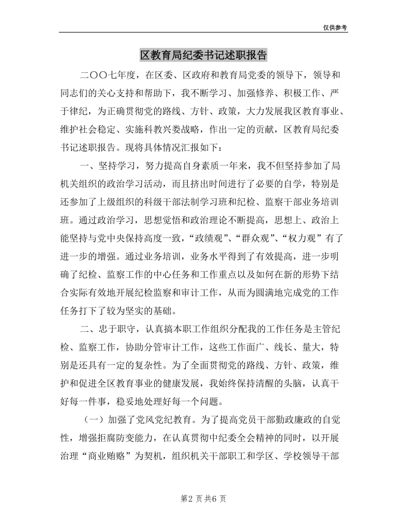 区教育局纪委书记述职报告.doc_第2页