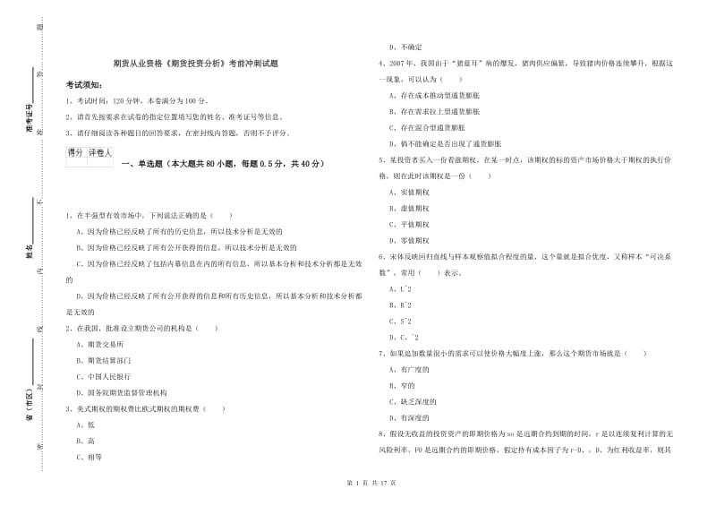 期货从业资格《期货投资分析》考前冲刺试题.doc_第1页