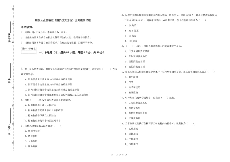 期货从业资格证《期货投资分析》全真模拟试题.doc_第1页