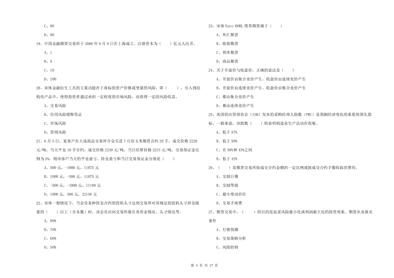 期货从业资格证《期货投资分析》全真模拟试题.doc_第3页