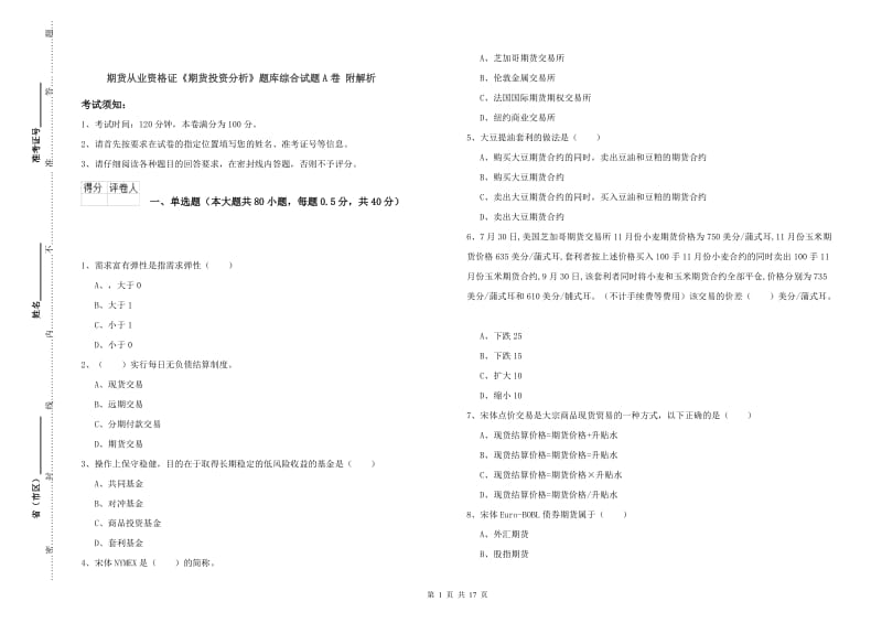 期货从业资格证《期货投资分析》题库综合试题A卷 附解析.doc_第1页