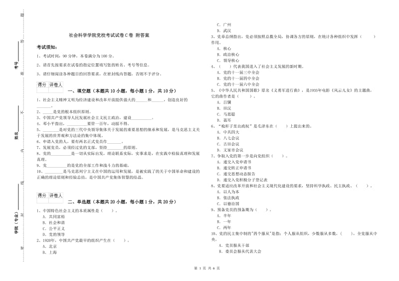 社会科学学院党校考试试卷C卷 附答案.doc_第1页