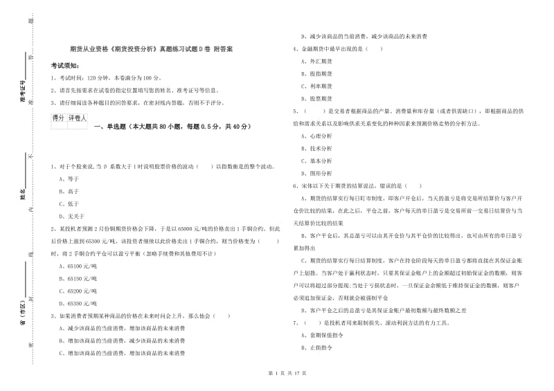 期货从业资格《期货投资分析》真题练习试题D卷 附答案.doc_第1页