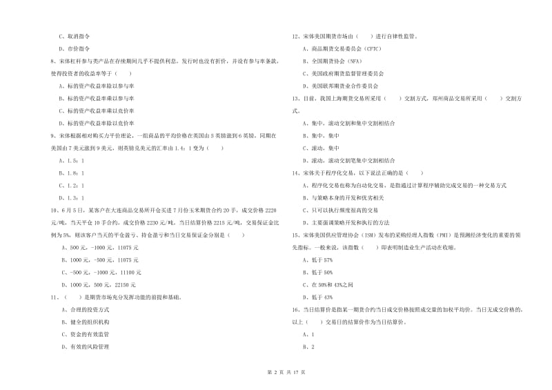 期货从业资格《期货投资分析》真题练习试题D卷 附答案.doc_第2页