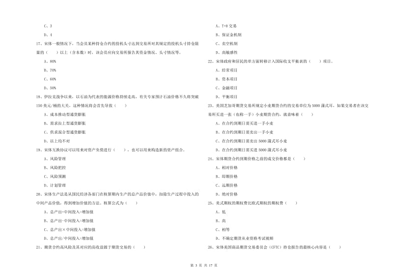 期货从业资格《期货投资分析》真题练习试题D卷 附答案.doc_第3页