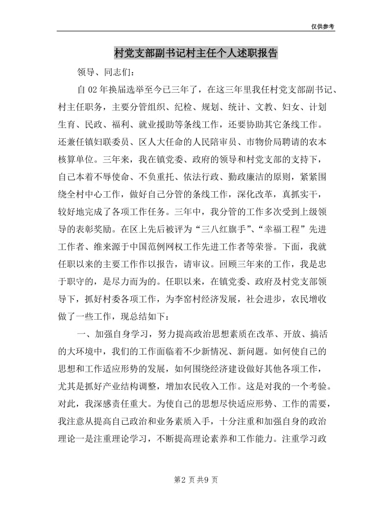 村党支部副书记村主任个人述职报告.doc_第2页