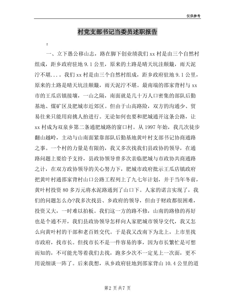 村党支部书记当委员述职报告.doc_第2页