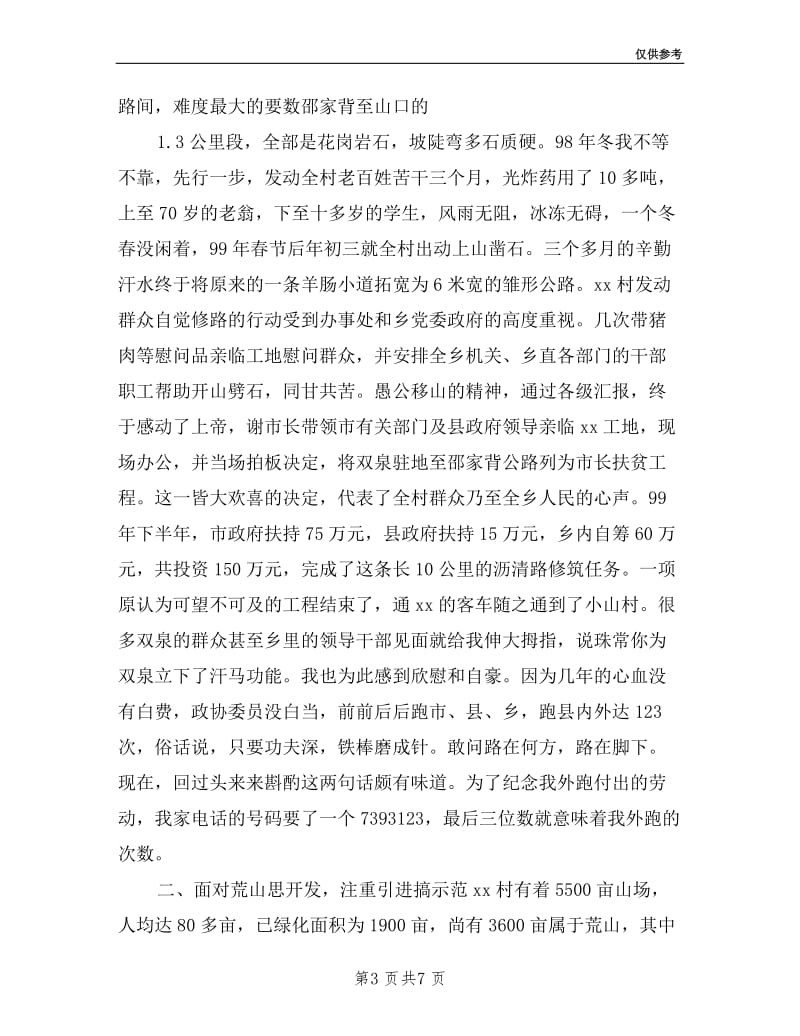 村党支部书记当委员述职报告.doc_第3页