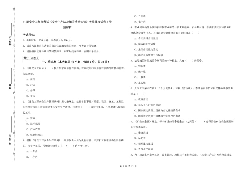 注册安全工程师考试《安全生产法及相关法律知识》考前练习试卷B卷 附解析.doc_第1页