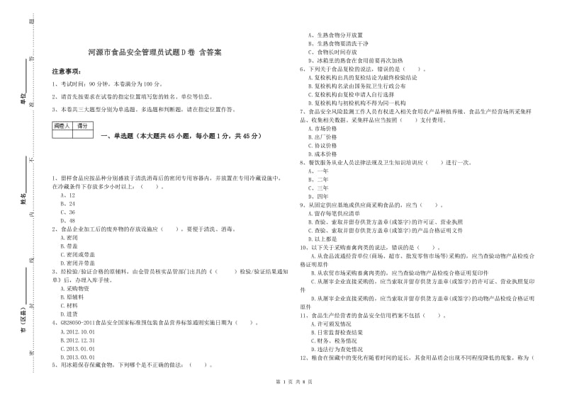 河源市食品安全管理员试题D卷 含答案.doc_第1页