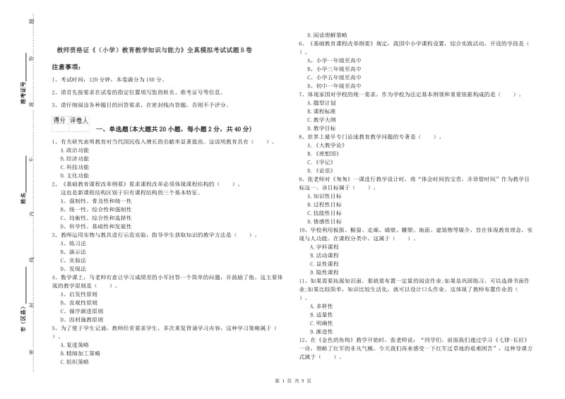 教师资格证《（小学）教育教学知识与能力》全真模拟考试试题B卷.doc_第1页