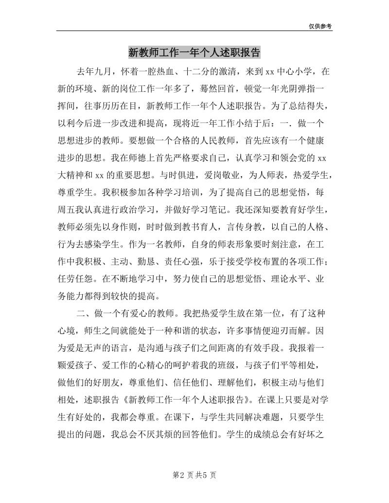 新教师工作一年个人述职报告.doc_第2页