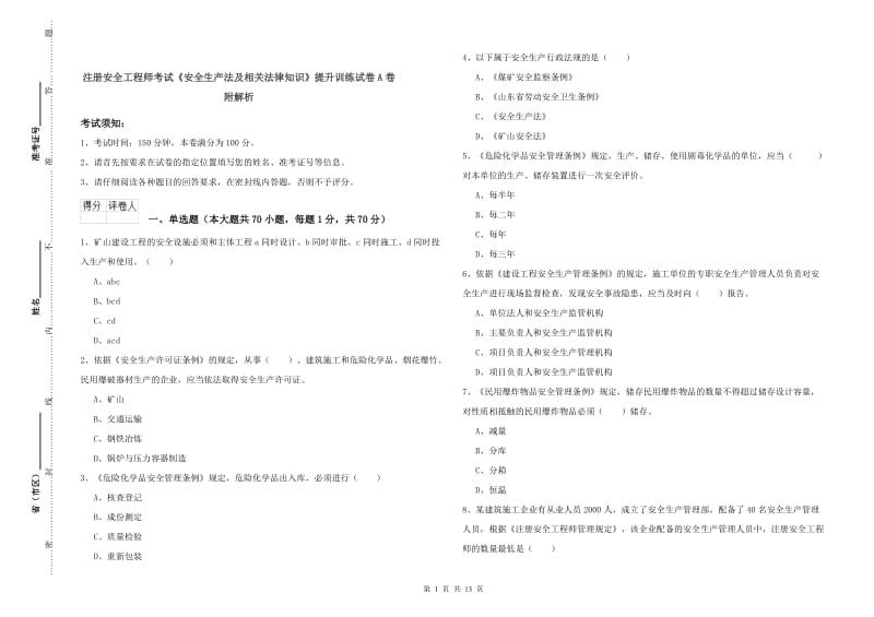 注册安全工程师考试《安全生产法及相关法律知识》提升训练试卷A卷 附解析.doc_第1页