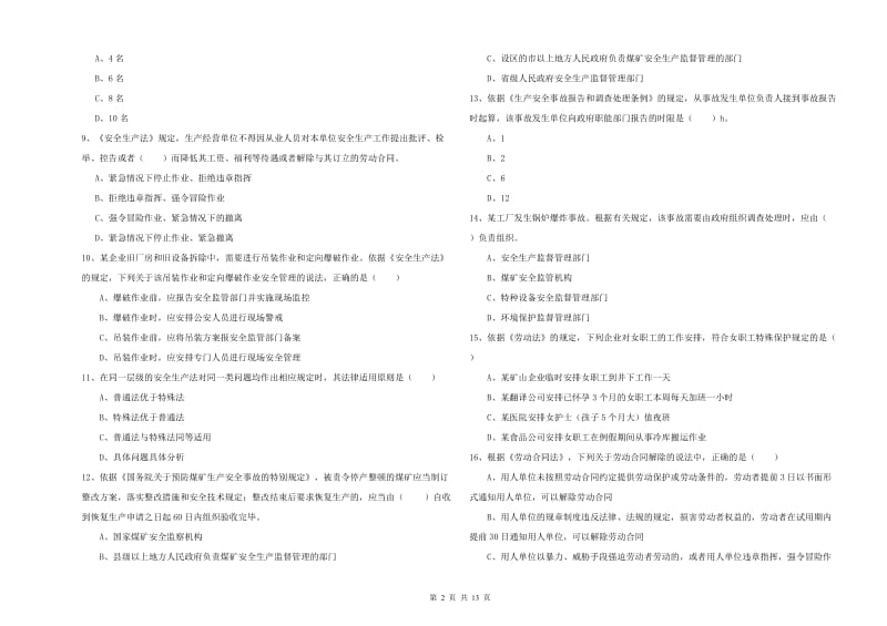 注册安全工程师考试《安全生产法及相关法律知识》提升训练试卷A卷 附解析.doc_第2页