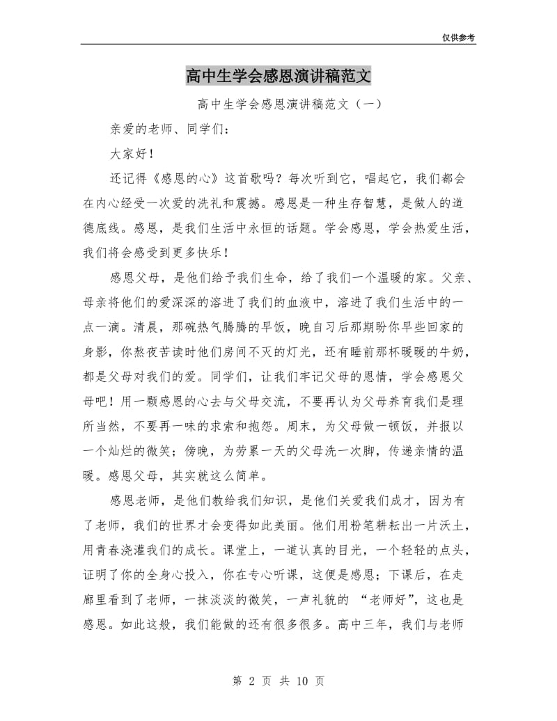 高中生学会感恩演讲稿范文.doc_第2页