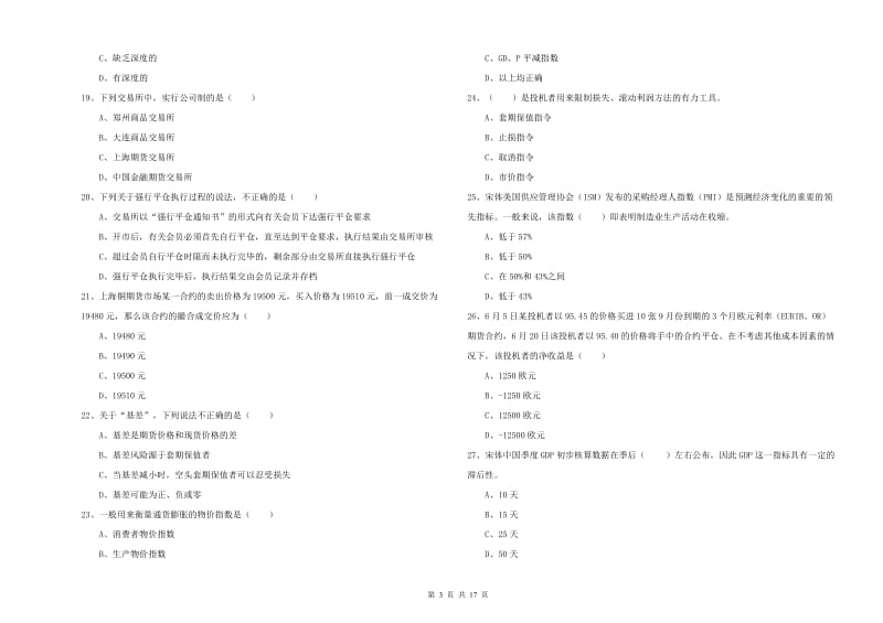 期货从业资格《期货投资分析》自我检测试题D卷 含答案.doc_第3页