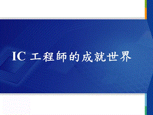 IC工程師的大千世界-brief.ppt