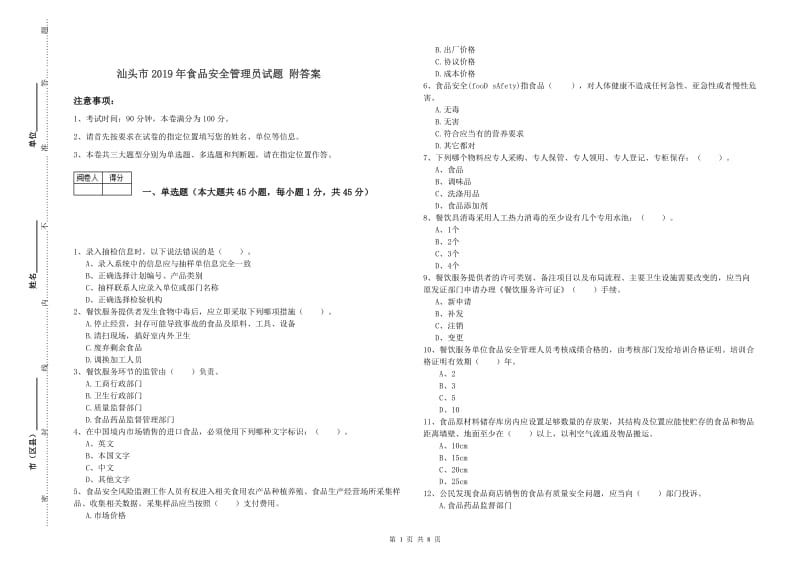 汕头市2019年食品安全管理员试题 附答案.doc_第1页