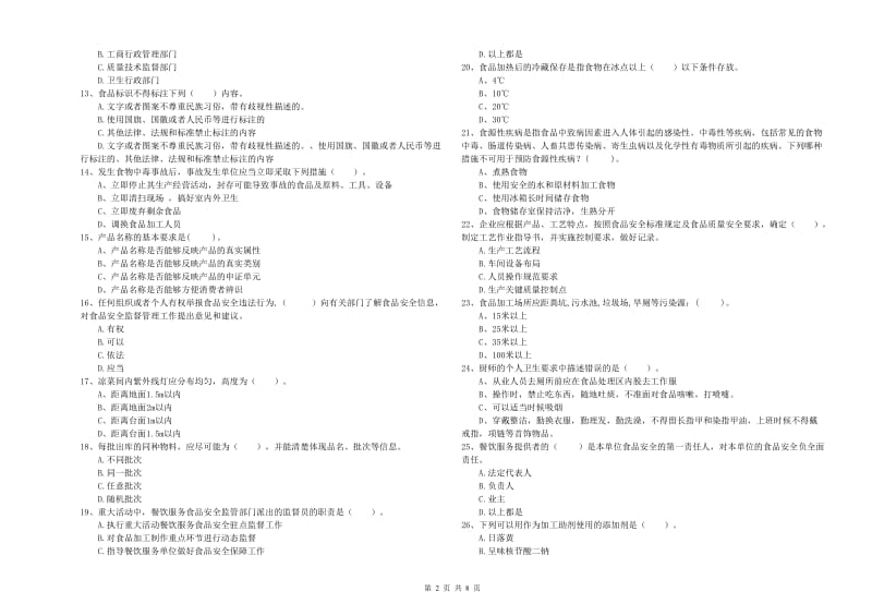 汕头市2019年食品安全管理员试题 附答案.doc_第2页