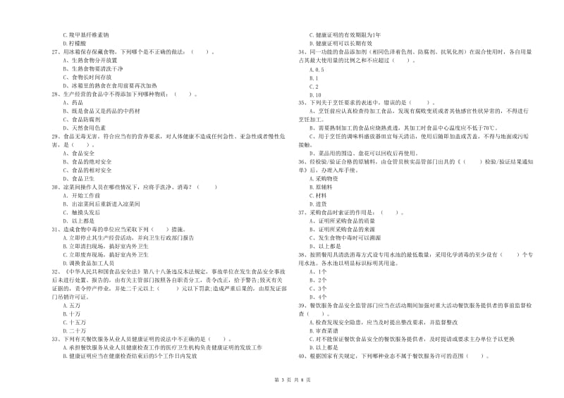 汕头市2019年食品安全管理员试题 附答案.doc_第3页