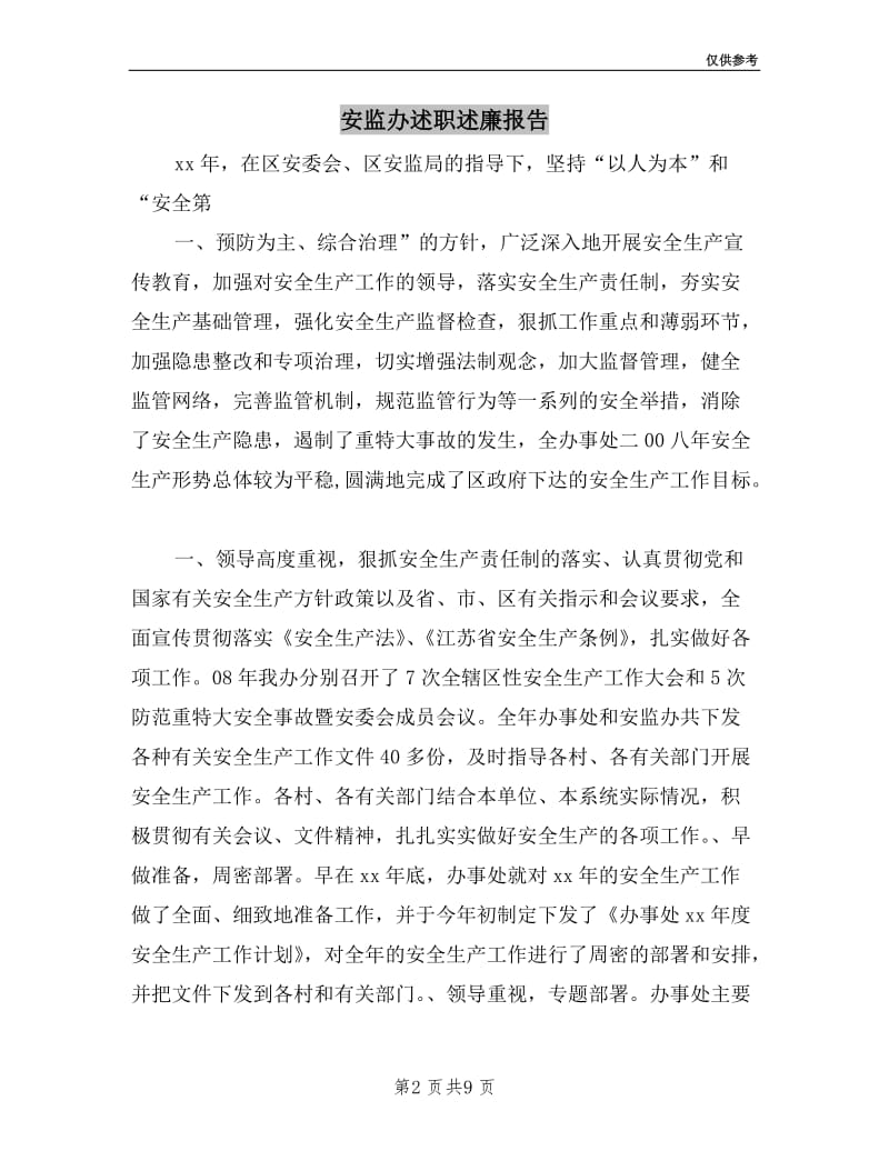 安监办述职述廉报告.doc_第2页