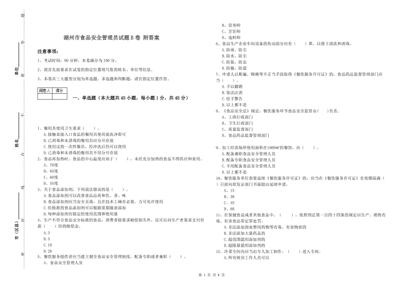 湖州市食品安全管理员试题B卷 附答案.doc_第1页