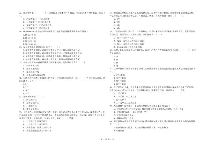 湖州市食品安全管理员试题B卷 附答案.doc_第3页