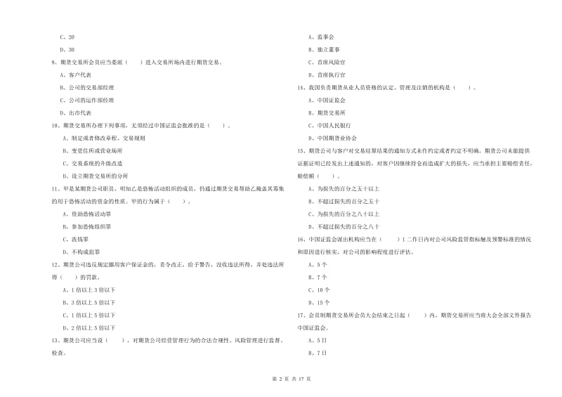 期货从业资格《期货法律法规》题库练习试题D卷 附解析.doc_第2页