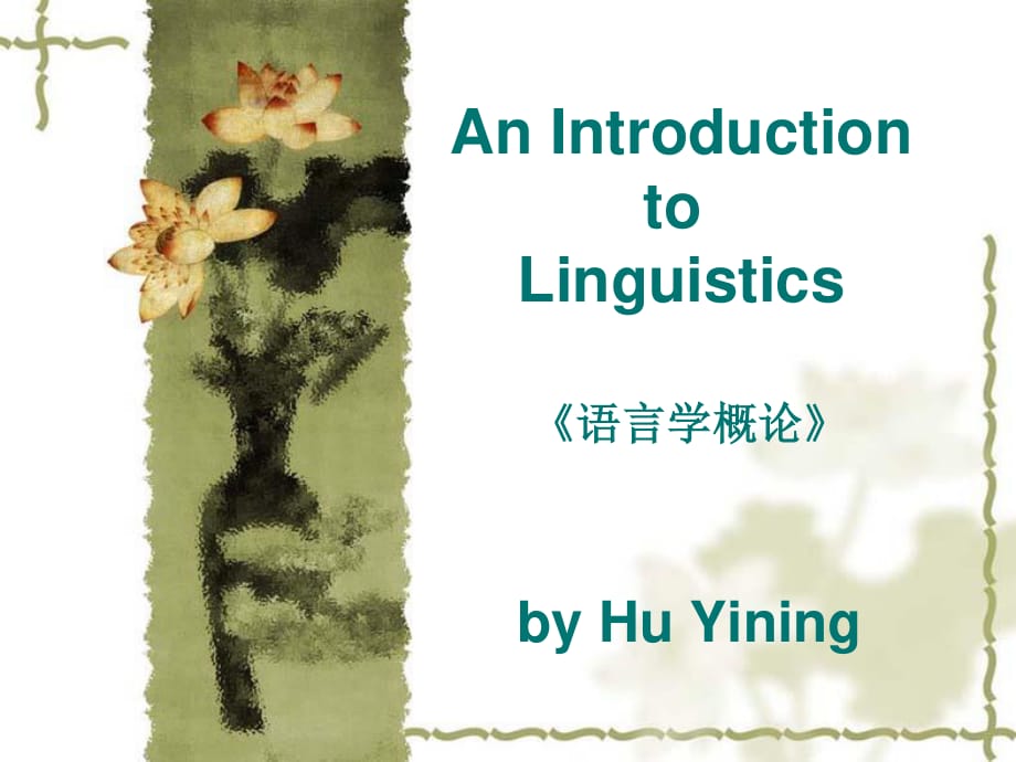 AnIntroductiontoLinguistics《语言学概论》byHuYining.ppt_第1页
