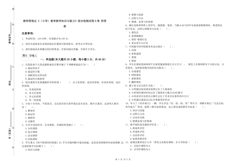 教师资格证《（小学）教育教学知识与能力》综合检测试卷B卷 附答案.doc_第1页