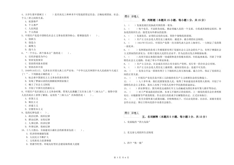 理工大学党课考试试卷A卷 含答案.doc_第3页