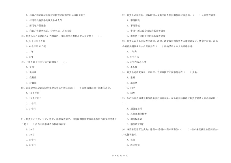 期货从业资格证考试《期货法律法规》能力提升试卷B卷.doc_第3页