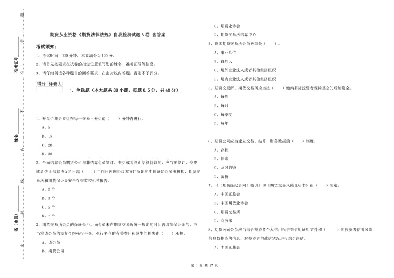 期货从业资格《期货法律法规》自我检测试题A卷 含答案.doc_第1页