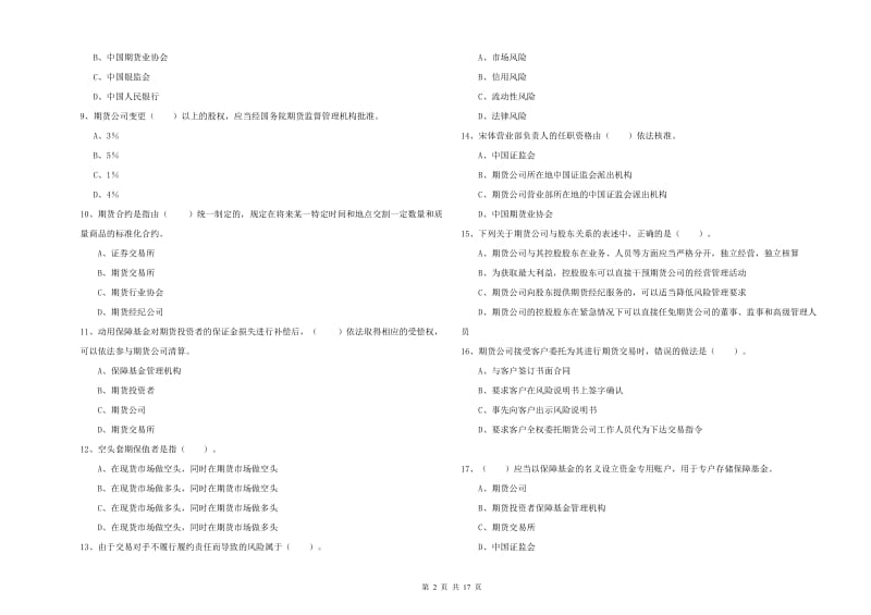 期货从业资格《期货法律法规》自我检测试题A卷 含答案.doc_第2页