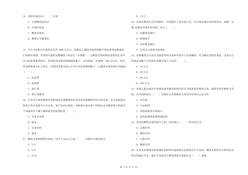 期货从业资格《期货法律法规》自我检测试题A卷 含答案.doc_第3页