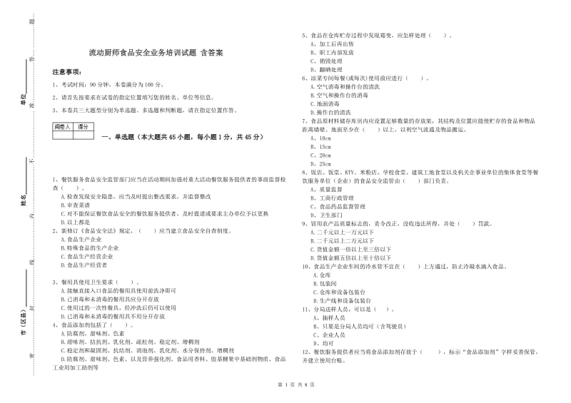 流动厨师食品安全业务培训试题 含答案.doc_第1页