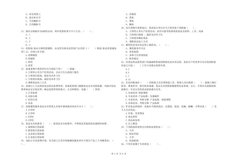 流动厨师食品安全业务培训试题 含答案.doc_第2页