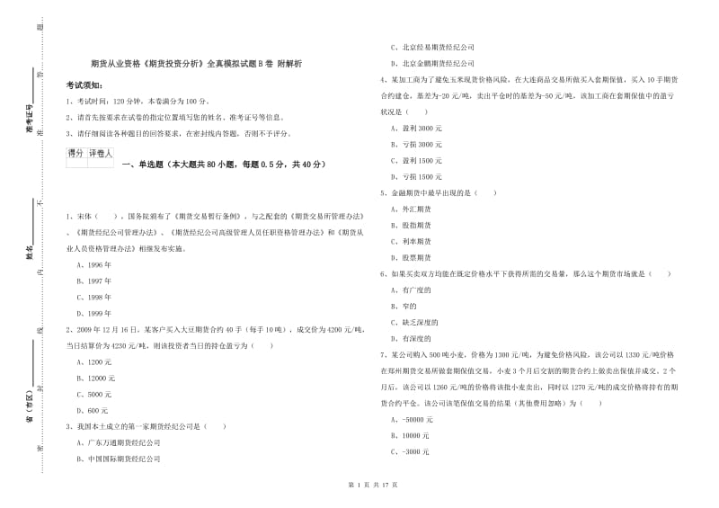 期货从业资格《期货投资分析》全真模拟试题B卷 附解析.doc_第1页