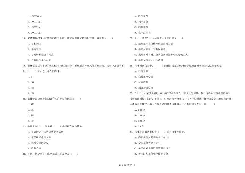 期货从业资格《期货投资分析》全真模拟试题B卷 附解析.doc_第3页