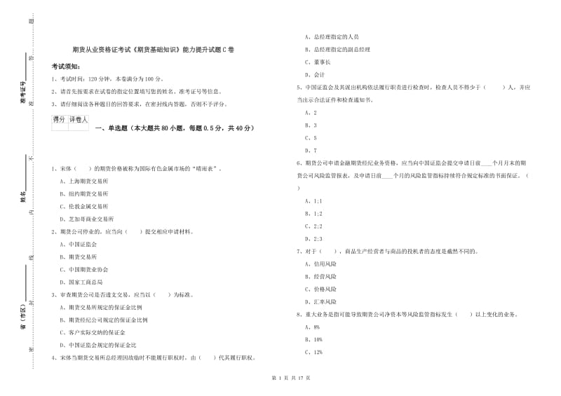 期货从业资格证考试《期货基础知识》能力提升试题C卷.doc_第1页