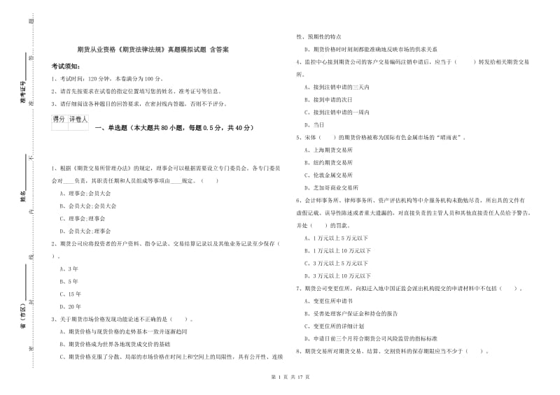 期货从业资格《期货法律法规》真题模拟试题 含答案.doc_第1页